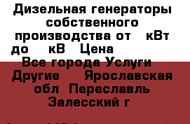 Дизельная генераторы собственного производства от 10кВт до 400кВ › Цена ­ 390 000 - Все города Услуги » Другие   . Ярославская обл.,Переславль-Залесский г.